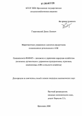 Георгиевский, Денис Львович. Маркетинговое управление в молочно-продуктовом подкомплексе регионального АПК: дис. кандидат экономических наук: 08.00.05 - Экономика и управление народным хозяйством: теория управления экономическими системами; макроэкономика; экономика, организация и управление предприятиями, отраслями, комплексами; управление инновациями; региональная экономика; логистика; экономика труда. Ярославль. 2006. 254 с.