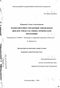 Мершиева, Галина Александровна. Маркетинговое управление жизненным циклом товара на рынке химической продукции: дис. кандидат экономических наук: 08.00.05 - Экономика и управление народным хозяйством: теория управления экономическими системами; макроэкономика; экономика, организация и управление предприятиями, отраслями, комплексами; управление инновациями; региональная экономика; логистика; экономика труда. Ростов-на-Дону. 2010. 150 с.