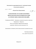 Ильина, Ольга Владиславовна. Маркетинговое управление жизненным циклом высокотехнологичной продукции: на примере рынка инфокоммуникаций: дис. кандидат экономических наук: 08.00.05 - Экономика и управление народным хозяйством: теория управления экономическими системами; макроэкономика; экономика, организация и управление предприятиями, отраслями, комплексами; управление инновациями; региональная экономика; логистика; экономика труда. Москва. 2011. 182 с.