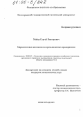 Майер, Сергей Викторович. Маркетинговые аномалии на промышленных предприятиях: дис. кандидат экономических наук: 08.00.05 - Экономика и управление народным хозяйством: теория управления экономическими системами; макроэкономика; экономика, организация и управление предприятиями, отраслями, комплексами; управление инновациями; региональная экономика; логистика; экономика труда. Волгоград. 2005. 135 с.