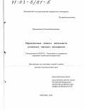 Парамонова, Татьяна Николаевна. Маркетинговые аспекты деятельности розничного торгового предприятия: дис. доктор экономических наук: 08.00.05 - Экономика и управление народным хозяйством: теория управления экономическими системами; макроэкономика; экономика, организация и управление предприятиями, отраслями, комплексами; управление инновациями; региональная экономика; логистика; экономика труда. Москва. 2002. 299 с.