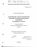 Бугакова, Наталья Михайловна. Маркетинговые аспекты формирования товарной стратегии промышленного предприятия: На примере АО "АвтоВАЗ": дис. кандидат экономических наук: 08.00.05 - Экономика и управление народным хозяйством: теория управления экономическими системами; макроэкономика; экономика, организация и управление предприятиями, отраслями, комплексами; управление инновациями; региональная экономика; логистика; экономика труда. Самара. 2002. 181 с.