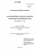 Григорьева, Ирина Юрьевна. Маркетинговые аспекты развития и управления экономикой города: на примере г. Сочи: дис. кандидат экономических наук: 08.00.05 - Экономика и управление народным хозяйством: теория управления экономическими системами; макроэкономика; экономика, организация и управление предприятиями, отраслями, комплексами; управление инновациями; региональная экономика; логистика; экономика труда. Москва. 2007. 159 с.