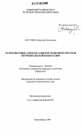 Лагутина, Надежда Николаевна. Маркетинговые аспекты развития розничной торговли потребительской кооперации: дис. кандидат экономических наук: 08.00.05 - Экономика и управление народным хозяйством: теория управления экономическими системами; макроэкономика; экономика, организация и управление предприятиями, отраслями, комплексами; управление инновациями; региональная экономика; логистика; экономика труда. Новосибирск. 2007. 196 с.