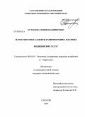 Булгакова, Лилия Владимировна. Маркетинговые аспекты развития рынка платных медицинских услуг: дис. кандидат экономических наук: 08.00.05 - Экономика и управление народным хозяйством: теория управления экономическими системами; макроэкономика; экономика, организация и управление предприятиями, отраслями, комплексами; управление инновациями; региональная экономика; логистика; экономика труда. Саратов. 2009. 143 с.