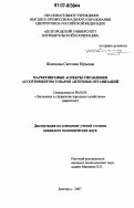 Шлячкова, Светлана Юрьевна. Маркетинговые аспекты управления ассортиментом товаров аптечных организаций: дис. кандидат экономических наук: 08.00.05 - Экономика и управление народным хозяйством: теория управления экономическими системами; макроэкономика; экономика, организация и управление предприятиями, отраслями, комплексами; управление инновациями; региональная экономика; логистика; экономика труда. Белгород. 2007. 228 с.