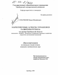 Платонов, Роман Михайлович. Маркетинговые аспекты управления развитием региона: На примере Оренбургской области: дис. кандидат экономических наук: 08.00.05 - Экономика и управление народным хозяйством: теория управления экономическими системами; макроэкономика; экономика, организация и управление предприятиями, отраслями, комплексами; управление инновациями; региональная экономика; логистика; экономика труда. Оренбург. 2003. 214 с.