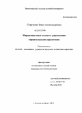 Старченко, Вера Александровна. Маркетинговые аспекты управления строительными проектами: дис. кандидат экономических наук: 08.00.05 - Экономика и управление народным хозяйством: теория управления экономическими системами; макроэкономика; экономика, организация и управление предприятиями, отраслями, комплексами; управление инновациями; региональная экономика; логистика; экономика труда. Ростов-на-Дону. 2011. 164 с.