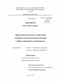 Арендаренко, Олег Анатольевич. Маркетинговые аспекты управления товарной и ассортиментной политикой в сфере современного ритейлерства: дис. кандидат наук: 08.00.05 - Экономика и управление народным хозяйством: теория управления экономическими системами; макроэкономика; экономика, организация и управление предприятиями, отраслями, комплексами; управление инновациями; региональная экономика; логистика; экономика труда. Сочи. 2013. 146 с.