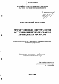 Позоров, Дмитрий Алексеевич. Маркетинговые инструменты оптимизации использования дефицитных ресурсов: дис. кандидат экономических наук: 08.00.05 - Экономика и управление народным хозяйством: теория управления экономическими системами; макроэкономика; экономика, организация и управление предприятиями, отраслями, комплексами; управление инновациями; региональная экономика; логистика; экономика труда. Сочи. 2006. 149 с.