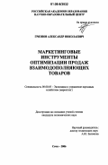 Грязнов, Александр Николаевич. Маркетинговые инструменты оптимизации продаж взаимодополняющих товаров: дис. кандидат экономических наук: 08.00.05 - Экономика и управление народным хозяйством: теория управления экономическими системами; макроэкономика; экономика, организация и управление предприятиями, отраслями, комплексами; управление инновациями; региональная экономика; логистика; экономика труда. Сочи. 2006. 129 с.