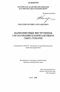 Лопаткин, Евгений Александрович. Маркетинговые инструменты согласования планов закупки и сбыта товаров: дис. кандидат экономических наук: 08.00.05 - Экономика и управление народным хозяйством: теория управления экономическими системами; макроэкономика; экономика, организация и управление предприятиями, отраслями, комплексами; управление инновациями; региональная экономика; логистика; экономика труда. Сочи. 2006. 126 с.