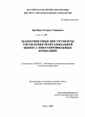 Джобава, Роланд Гивиевич. Маркетинговые инструменты управления реорганизацией бизнеса многопрофильных компаний: дис. кандидат экономических наук: 08.00.05 - Экономика и управление народным хозяйством: теория управления экономическими системами; макроэкономика; экономика, организация и управление предприятиями, отраслями, комплексами; управление инновациями; региональная экономика; логистика; экономика труда. Сочи. 2010. 123 с.