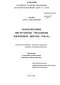 Шварев, Антон Александрович. Маркетинговые инструменты управления жизненным циклом товара: дис. кандидат экономических наук: 08.00.05 - Экономика и управление народным хозяйством: теория управления экономическими системами; макроэкономика; экономика, организация и управление предприятиями, отраслями, комплексами; управление инновациями; региональная экономика; логистика; экономика труда. Сочи. 2006. 117 с.