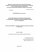 Горохов, Михаил Анатольевич. Маркетинговые инструменты воздействия на поведение потребителей молодёжной одежды класса "премиум": дис. кандидат экономических наук: 08.00.05 - Экономика и управление народным хозяйством: теория управления экономическими системами; макроэкономика; экономика, организация и управление предприятиями, отраслями, комплексами; управление инновациями; региональная экономика; логистика; экономика труда. Москва. 2012. 167 с.