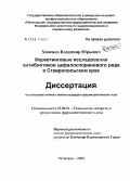 Хоменко, Владимир Юрьевич. Маркетинговые исследования антибиотиков цефалоспоринового ряда в Ставропольском крае: дис. кандидат фармацевтических наук: 15.00.01 - Технология лекарств и организация фармацевтического дела. Пятигорск. 2005. 242 с.