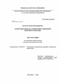 Кузнецов, Роман Владимирович. Маркетинговые исследования баннерной интернет-рекламы: дис. кандидат экономических наук: 08.00.05 - Экономика и управление народным хозяйством: теория управления экономическими системами; макроэкономика; экономика, организация и управление предприятиями, отраслями, комплексами; управление инновациями; региональная экономика; логистика; экономика труда. Москва. 2008. 156 с.