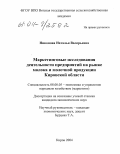 Никонова, Наталья Валерьевна. Маркетинговые исследования деятельности предприятий на рынке молока и молочной продукции Кировской области: дис. кандидат экономических наук: 08.00.05 - Экономика и управление народным хозяйством: теория управления экономическими системами; макроэкономика; экономика, организация и управление предприятиями, отраслями, комплексами; управление инновациями; региональная экономика; логистика; экономика труда. Киров. 2004. 191 с.