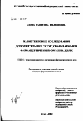 Дзюба, Валентина Филипповна. Маркетинговые исследования дополнительных услуг, оказываемых в фармацевтических организациях: дис. кандидат фармацевтических наук: 15.00.01 - Технология лекарств и организация фармацевтического дела. Курск. 2002. 290 с.