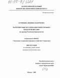 Кузнецова, Людмила Валерьевна. Маркетинговые исследования емкости рынка продуктов питания: На примере Республики Башкортостан: дис. кандидат экономических наук: 08.00.05 - Экономика и управление народным хозяйством: теория управления экономическими системами; макроэкономика; экономика, организация и управление предприятиями, отраслями, комплексами; управление инновациями; региональная экономика; логистика; экономика труда. Москва. 2005. 185 с.