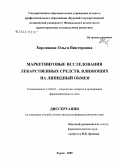 Хорлякова, Ольга Викторовна. Маркетинговые исследования лекарственных средств, влияющих на липидный обмен: дис. кандидат фармацевтических наук: 15.00.01 - Технология лекарств и организация фармацевтического дела. Курск. 2005. 264 с.