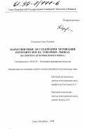 Лукьянова, Анна Львовна. Маркетинговые исследования мотивации потребителей на товарных рынках: На примере автомобильного рынка: дис. кандидат экономических наук: 08.00.30 - Экономика предпринимательства. Санкт-Петербург. 1998. 163 с.