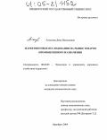 Ахматова, Дина Николаевна. Маркетинговые исследования на рынке товаров промышленного назначения: дис. кандидат экономических наук: 08.00.05 - Экономика и управление народным хозяйством: теория управления экономическими системами; макроэкономика; экономика, организация и управление предприятиями, отраслями, комплексами; управление инновациями; региональная экономика; логистика; экономика труда. Оренбург. 2004. 158 с.