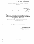 Ханчадарова, Аида Шамсуттиновна. Маркетинговые исследования регионального рынка виноградовинодельческой продукции Республики Дагестан: дис. кандидат экономических наук: 08.00.05 - Экономика и управление народным хозяйством: теория управления экономическими системами; макроэкономика; экономика, организация и управление предприятиями, отраслями, комплексами; управление инновациями; региональная экономика; логистика; экономика труда. Ставрополь. 2005. 173 с.