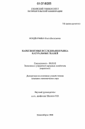 Кондратьева, Ольга Васильевна. Маркетинговые исследования рынка натуральных тканей: дис. кандидат экономических наук: 08.00.05 - Экономика и управление народным хозяйством: теория управления экономическими системами; макроэкономика; экономика, организация и управление предприятиями, отраслями, комплексами; управление инновациями; региональная экономика; логистика; экономика труда. Новосибирск. 2006. 192 с.