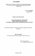 Бабина, Елена Николаевна. Маркетинговые исследования рынка природных ресурсов в региональной эколого-экономической системе: дис. кандидат экономических наук: 08.00.05 - Экономика и управление народным хозяйством: теория управления экономическими системами; макроэкономика; экономика, организация и управление предприятиями, отраслями, комплексами; управление инновациями; региональная экономика; логистика; экономика труда. Ставрополь. 2007. 200 с.