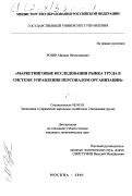 Розин, Михаил Вячеславович. Маркетинговые исследования рынка труда в системе управления персоналом организации: дис. кандидат экономических наук: 08.00.05 - Экономика и управление народным хозяйством: теория управления экономическими системами; макроэкономика; экономика, организация и управление предприятиями, отраслями, комплексами; управление инновациями; региональная экономика; логистика; экономика труда. Москва. 2001. 191 с.