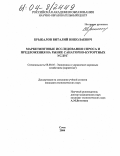 Брыкалов, Виталий Николаевич. Маркетинговые исследования спроса и предложения на рынке санаторно-курортных услуг: дис. кандидат экономических наук: 08.00.05 - Экономика и управление народным хозяйством: теория управления экономическими системами; макроэкономика; экономика, организация и управление предприятиями, отраслями, комплексами; управление инновациями; региональная экономика; логистика; экономика труда. Сочи. 2004. 174 с.