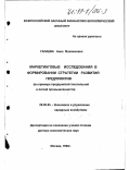 Галаева, Анна Максимовна. Маркетинговые исследования в формировании стратегии развития предприятия: На примере предприятий текстильной и легкой промышленности: дис. доктор экономических наук: 08.00.05 - Экономика и управление народным хозяйством: теория управления экономическими системами; макроэкономика; экономика, организация и управление предприятиями, отраслями, комплексами; управление инновациями; региональная экономика; логистика; экономика труда. Москва. 1998. 353 с.