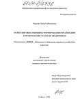 Чудесова, Наталья Николаевна. Маркетинговые принципы формирования и реализации коммерческой стратегии предприятия: дис. кандидат экономических наук: 08.00.05 - Экономика и управление народным хозяйством: теория управления экономическими системами; макроэкономика; экономика, организация и управление предприятиями, отраслями, комплексами; управление инновациями; региональная экономика; логистика; экономика труда. Ростов-на-Дону. 2004. 143 с.