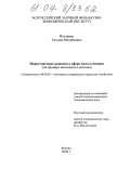 Иголкина, Татьяна Михайловна. Маркетинговые решения в сфере малого бизнеса: На примере предприятий Московского региона: дис. кандидат экономических наук: 08.00.05 - Экономика и управление народным хозяйством: теория управления экономическими системами; макроэкономика; экономика, организация и управление предприятиями, отраслями, комплексами; управление инновациями; региональная экономика; логистика; экономика труда. Москва. 2004. 169 с.