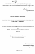 Каратеев, Юрий Петрович. Маркетинговые стратегии развития образовательных услуг на региональном рынке: на примере учреждений высшего профессионального образования Ставропольского края: дис. кандидат экономических наук: 08.00.05 - Экономика и управление народным хозяйством: теория управления экономическими системами; макроэкономика; экономика, организация и управление предприятиями, отраслями, комплексами; управление инновациями; региональная экономика; логистика; экономика труда. Ставрополь. 2006. 196 с.