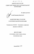 Салий, Владимир Васильевич. Маркетинговые стратегии в потребительской кооперации: дис. доктор экономических наук: 08.00.05 - Экономика и управление народным хозяйством: теория управления экономическими системами; макроэкономика; экономика, организация и управление предприятиями, отраслями, комплексами; управление инновациями; региональная экономика; логистика; экономика труда. Новосибирск. 1997. 342 с.