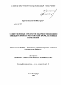 Кротов, Константин Викторович. Маркетинговые стратегии взаимоотношений в цепях поставок в российских промышленных компаниях: дис. кандидат экономических наук: 08.00.05 - Экономика и управление народным хозяйством: теория управления экономическими системами; макроэкономика; экономика, организация и управление предприятиями, отраслями, комплексами; управление инновациями; региональная экономика; логистика; экономика труда. Санкт-Петербург. 2009. 179 с.