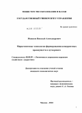 Межевов, Николай Александрович. Маркетинговые технологии формирования конкурентных преимуществ в аутсорсинге: дис. кандидат экономических наук: 08.00.05 - Экономика и управление народным хозяйством: теория управления экономическими системами; макроэкономика; экономика, организация и управление предприятиями, отраслями, комплексами; управление инновациями; региональная экономика; логистика; экономика труда. Москва. 2010. 154 с.