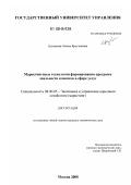 Цуневская, Оксана Ярославовна. Маркетинговые технологии формирования программ лояльности клиентов в сфере услуг: дис. кандидат экономических наук: 08.00.05 - Экономика и управление народным хозяйством: теория управления экономическими системами; макроэкономика; экономика, организация и управление предприятиями, отраслями, комплексами; управление инновациями; региональная экономика; логистика; экономика труда. Москва. 2008. 192 с.