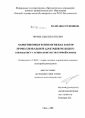 Чернов, Алексей Сергеевич. Маркетинговые технологии как фактор профессиональной адаптации молодого специалиста социально-культурной сферы: дис. кандидат педагогических наук: 13.00.05 - Теория, методика и организация социально-культурной деятельности. Омск. 2008. 188 с.