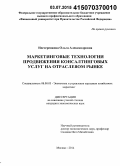 Нестеренкова, Ольга Александровна. Маркетинговые технологии продвижения консалтинговых услуг на отраслевом рынке: дис. кандидат наук: 08.00.05 - Экономика и управление народным хозяйством: теория управления экономическими системами; макроэкономика; экономика, организация и управление предприятиями, отраслями, комплексами; управление инновациями; региональная экономика; логистика; экономика труда. Москва. 2014. 142 с.