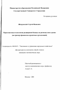 Шкаровский, Сергей Иванович. Маркетинговые технологии расширения бизнеса на региональном уровне: На примере финансово-кредитных организаций: дис. кандидат экономических наук: 08.00.05 - Экономика и управление народным хозяйством: теория управления экономическими системами; макроэкономика; экономика, организация и управление предприятиями, отраслями, комплексами; управление инновациями; региональная экономика; логистика; экономика труда. Москва. 2001. 132 с.