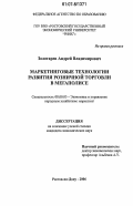 Золотарев, Андрей Владимирович. Маркетинговые технологии развития розничной торговли в мегаполисе: дис. кандидат экономических наук: 08.00.05 - Экономика и управление народным хозяйством: теория управления экономическими системами; макроэкономика; экономика, организация и управление предприятиями, отраслями, комплексами; управление инновациями; региональная экономика; логистика; экономика труда. Ростов-на-Дону. 2006. 196 с.