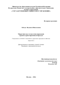 Лобода Людмила Николаевна. Маркетинговые технологии управления сервисно-ориентированным брендом: дис. кандидат наук: 08.00.05 - Экономика и управление народным хозяйством: теория управления экономическими системами; макроэкономика; экономика, организация и управление предприятиями, отраслями, комплексами; управление инновациями; региональная экономика; логистика; экономика труда. ФГБОУ ВО «Государственный университет управления». 2016. 177 с.