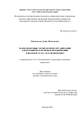 Махноносов Денис Витальевич. Маркетинговые технологии в организации электронной торговли и продвижении товаров и услуг в сети Интернет: дис. доктор наук: 00.00.00 - Другие cпециальности. ФГБОУ ВО «Донецкий национальный университет экономики и торговли имени Михаила Туган-Барановского». 2023. 367 с.