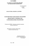 Белослутцева, Людмила Адамовна. Маркетинговые технологии в управлении финансовой устойчивостью камнедобывающих предприятий: дис. кандидат экономических наук: 08.00.05 - Экономика и управление народным хозяйством: теория управления экономическими системами; макроэкономика; экономика, организация и управление предприятиями, отраслями, комплексами; управление инновациями; региональная экономика; логистика; экономика труда. Сочи. 2007. 124 с.