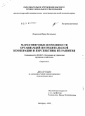 Ледовская, Мария Евгеньевна. Маркетинговые возможности организаций потребительской кооперации и перспективы их развития: дис. кандидат экономических наук: 08.00.05 - Экономика и управление народным хозяйством: теория управления экономическими системами; макроэкономика; экономика, организация и управление предприятиями, отраслями, комплексами; управление инновациями; региональная экономика; логистика; экономика труда. Белгород. 2010. 276 с.