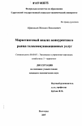 Афанасьев, Михаил Николаевич. Маркетинговый анализ конкурентного рынка телекоммуникационных услуг: дис. кандидат экономических наук: 08.00.05 - Экономика и управление народным хозяйством: теория управления экономическими системами; макроэкономика; экономика, организация и управление предприятиями, отраслями, комплексами; управление инновациями; региональная экономика; логистика; экономика труда. Волгоград. 2007. 131 с.