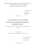 Емельяненко Инна Сергеевна. МАРКЕТИНГОВЫЙ АСПЕКТ УПРАВЛЕНИЯ КОНКУРЕНТОСПОСОБНОСТЬЮ ПРЕДПРИЯТИЯ РОЗНИЧНОЙ ТОРГОВЛИ: дис. кандидат наук: 08.00.05 - Экономика и управление народным хозяйством: теория управления экономическими системами; макроэкономика; экономика, организация и управление предприятиями, отраслями, комплексами; управление инновациями; региональная экономика; логистика; экономика труда. . 2015. 188 с.